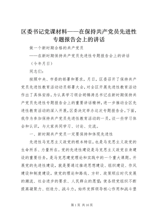 区委书记党课材料——在保持共产党员先进性专题报告会上的讲话 (3).docx