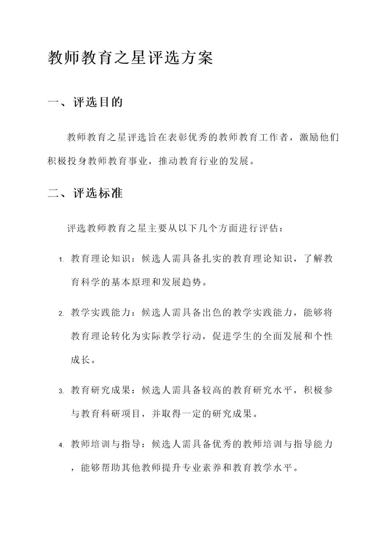 教师教育之星评选方案