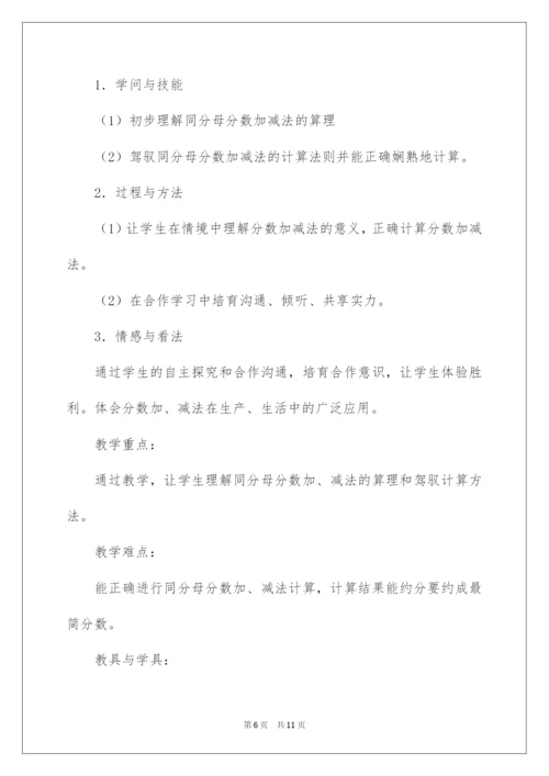 2022《同分母分数加减法》教学设计.docx