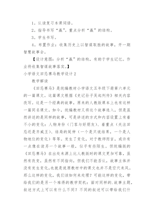 小学语文田忌赛马教学设计_1.docx