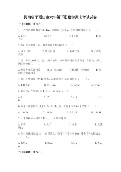 河南省平顶山市六年级下册数学期末考试试卷【历年真题】.docx