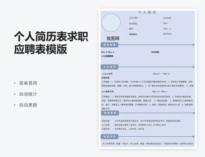 个人简历表求职应聘表模版