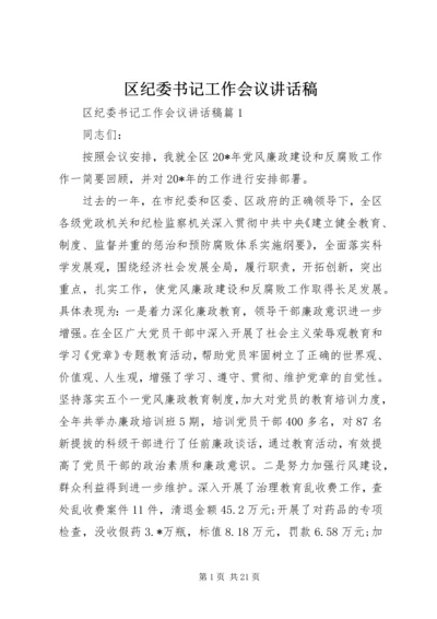 区纪委书记工作会议讲话稿 (2).docx