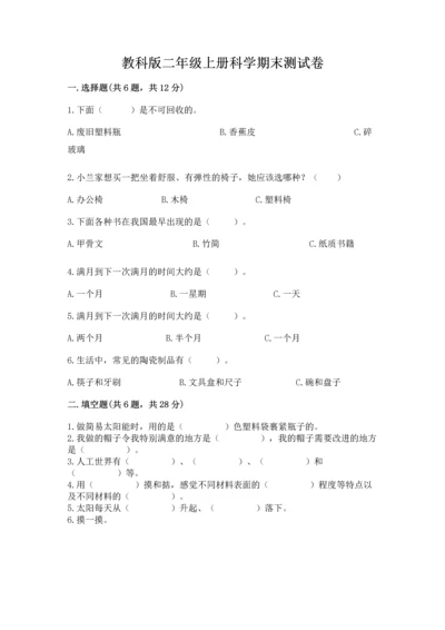 教科版二年级上册科学期末测试卷加答案.docx