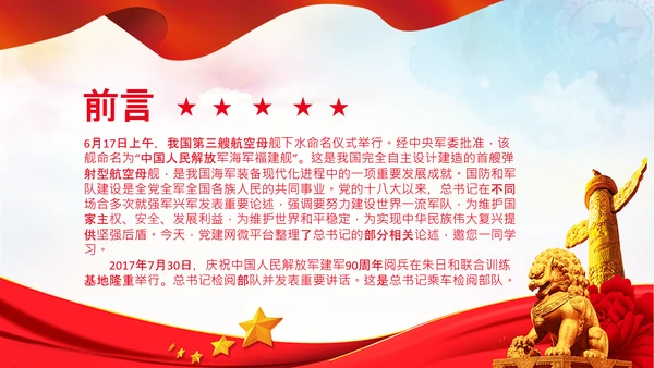人民军队建设成为世界一流军队部队航母PPT