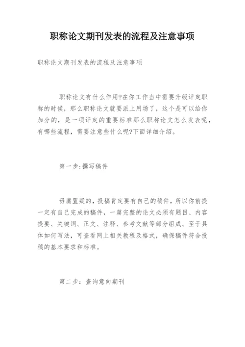 职称论文期刊发表的流程及注意事项.docx