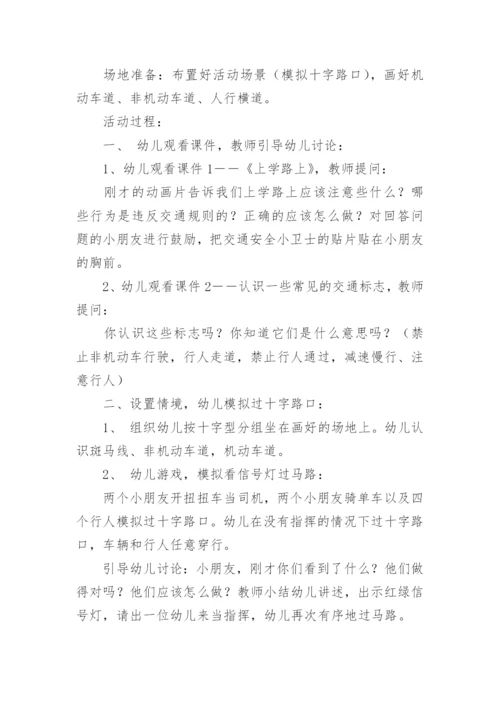 幼儿园安全教育交通安全知识教案.docx