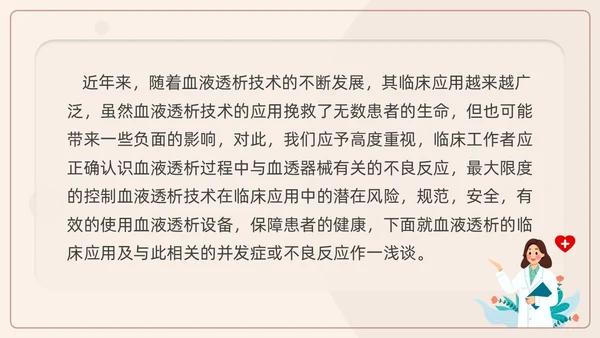 红色插画风血液透析及并发症知识医护人员培训医疗健康护理PPT血透