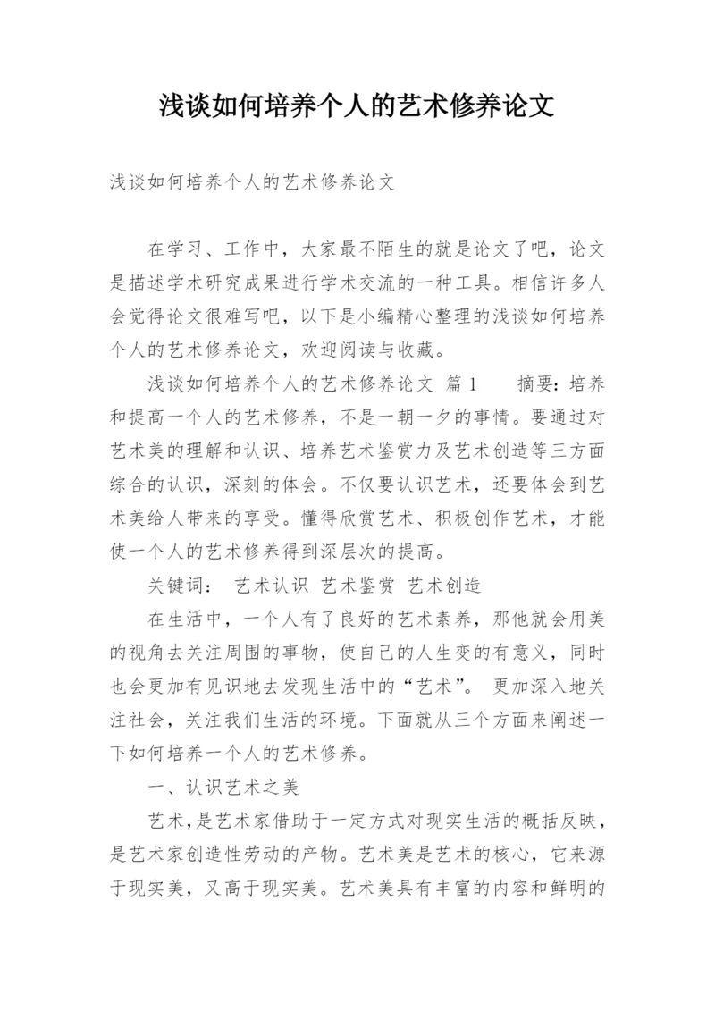 浅谈如何培养个人的艺术修养论文.docx