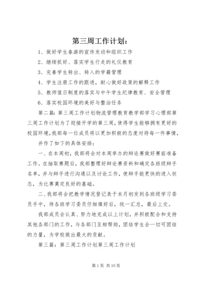 第三周工作计划：.docx