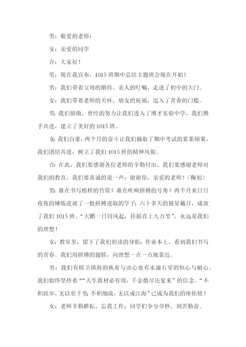 期中主题班会主持稿.docx