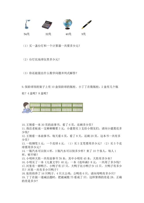 二年级上册数学应用题100道附参考答案（实用）.docx