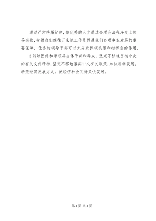 学习换届选举纪律心得体会 (5).docx