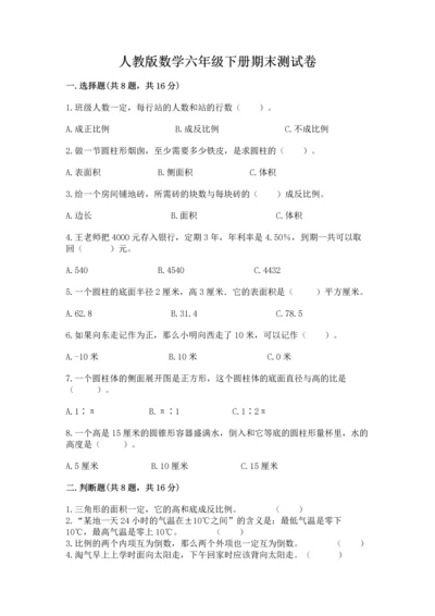人教版数学六年级下册期末测试卷及完整答案（夺冠）.docx