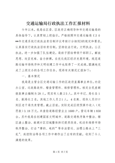 交通运输局行政执法工作汇报材料.docx