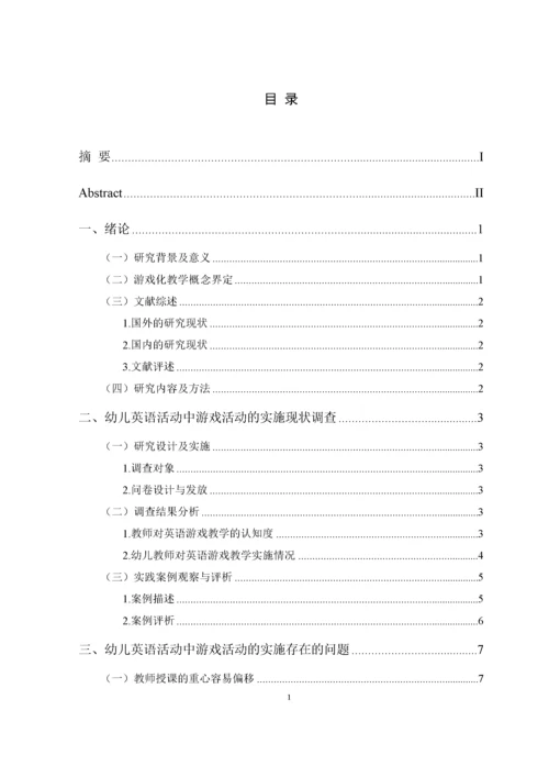 幼儿英语教学活动中游戏活动的实施策略    10000.docx