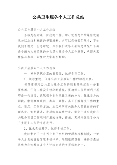 公共卫生服务个人工作总结.docx