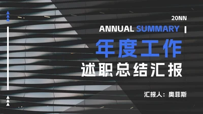 蓝黑撞色年终总结汇报ppt模板