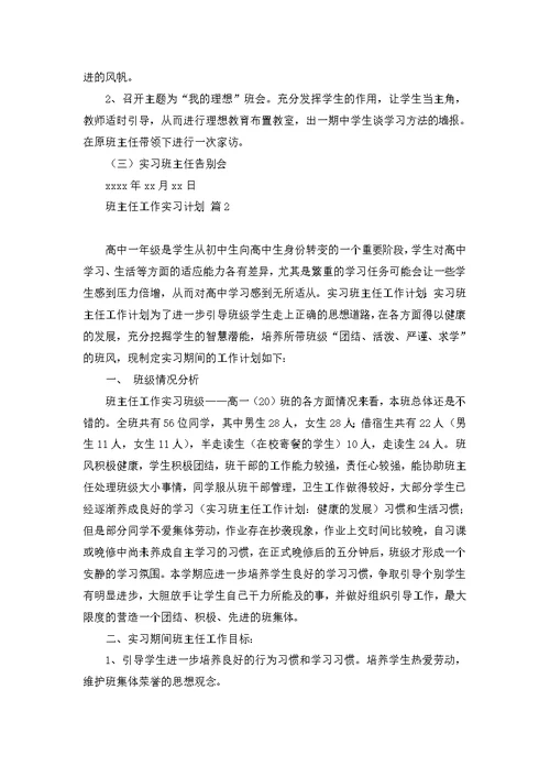 有关班主任工作实习计划集合四篇