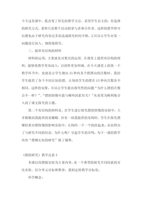 《摆的研究》教学反思.docx