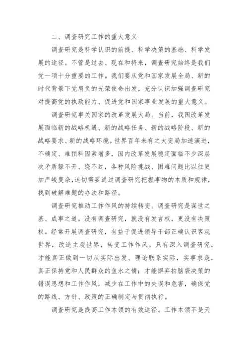 【大兴调查研究】党课讲稿：传承党的优良传统 用好调查研究“传家宝”.docx