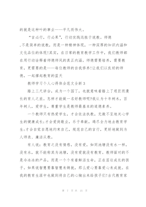 教师学习个人心得体会范文全新5篇2022.docx