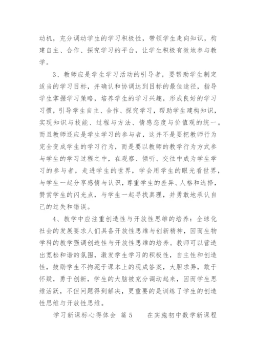 学习新课标心得体会_3.docx