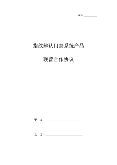 指纹识别门禁系统产品联营合作合同协议书范本模板.docx