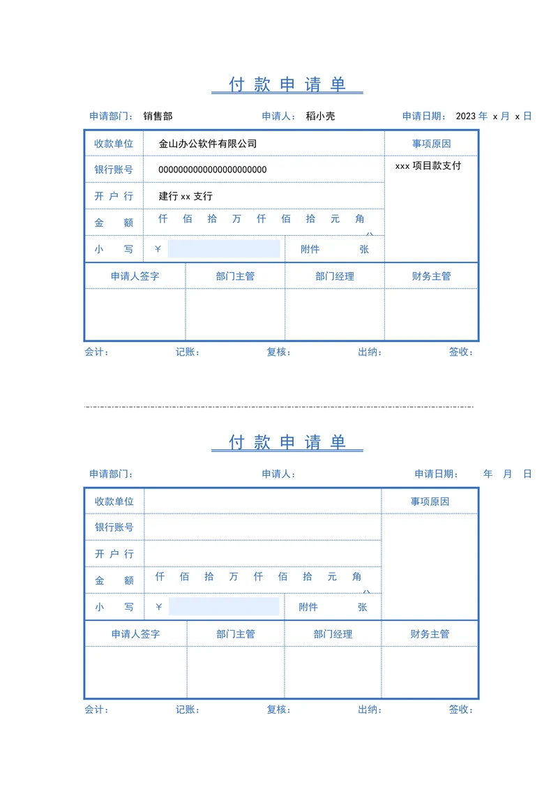 付款申请单审批单