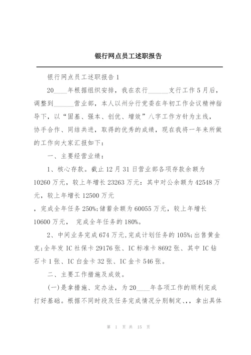 银行网点员工述职报告.docx