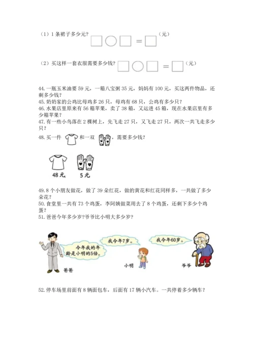 二年级上册数学应用题100道附参考答案（a卷）.docx