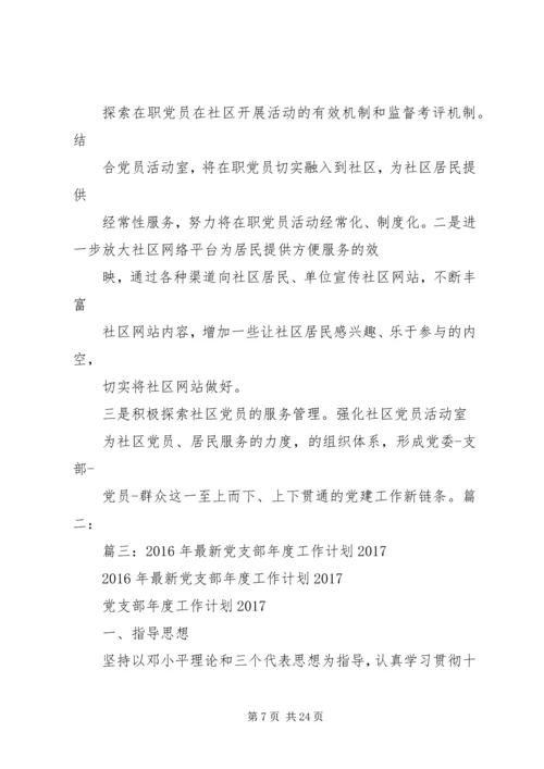 篇一：XX年基层党建工作计划XX年工作思路计划 (3).docx