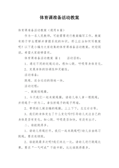 体育课准备活动教案.docx