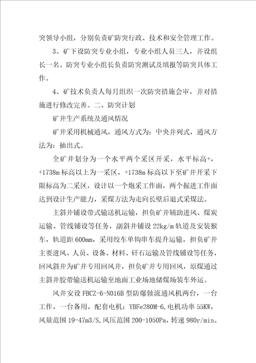 年度防突措施计划