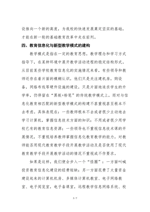 浅谈中小学教育信息化建设