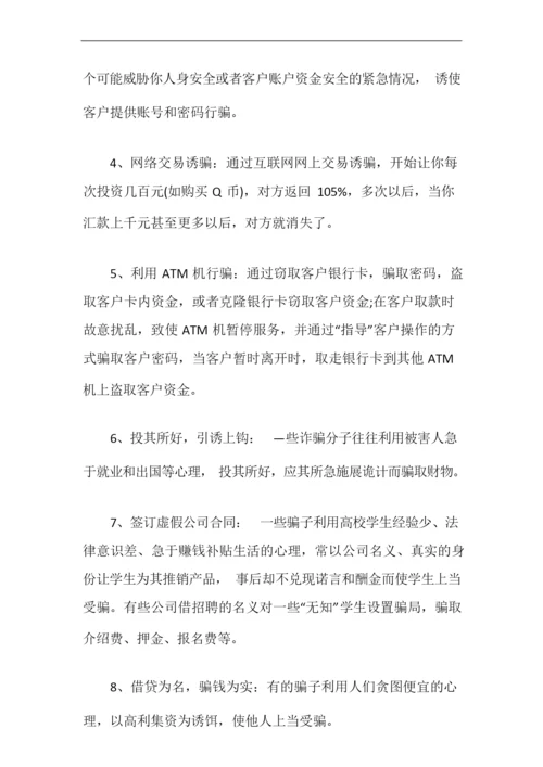 预防诈骗安全教育主题班会教案.docx