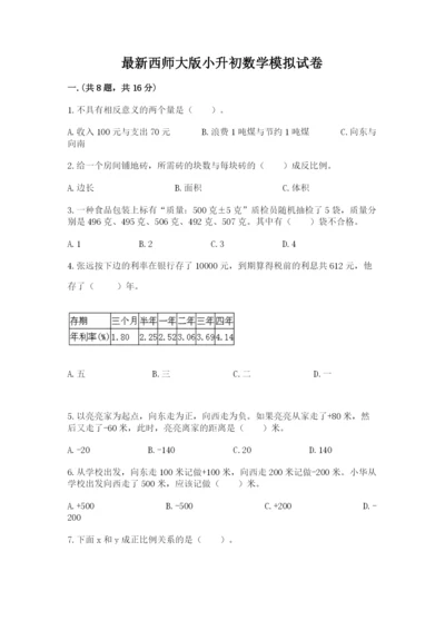 最新西师大版小升初数学模拟试卷及一套完整答案.docx