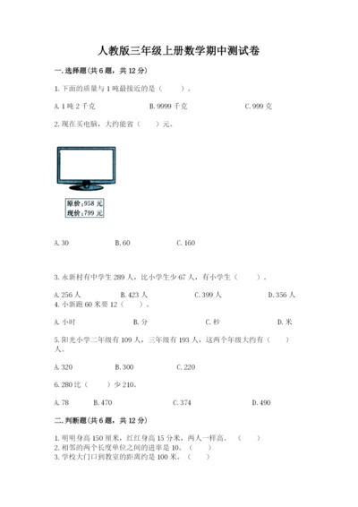 人教版三年级上册数学期中测试卷及参考答案【培优a卷】.docx