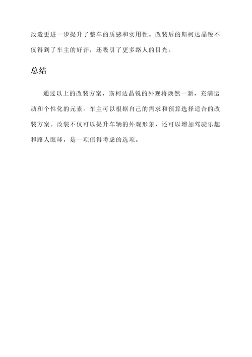 斯柯达晶锐包围改装方案