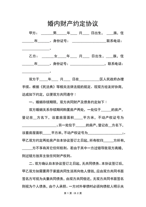 婚内财产约定协议word模板