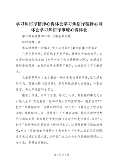 学习焦裕禄精神心得体会学习焦裕禄精神心得体会学习焦裕禄事迹心得体会 (5).docx