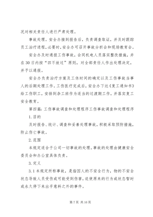 事故报告和处理程序.docx