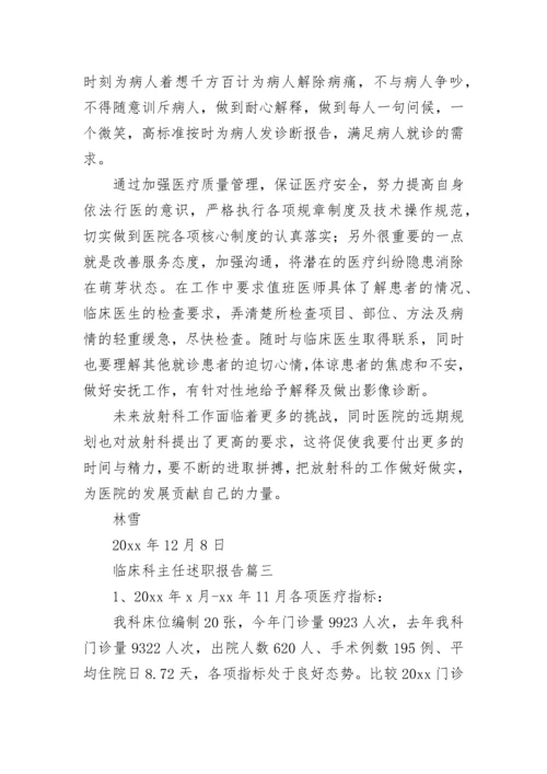 最新临床科主任述职报告(十一篇).docx