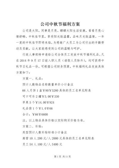 公司中秋节福利方案.docx