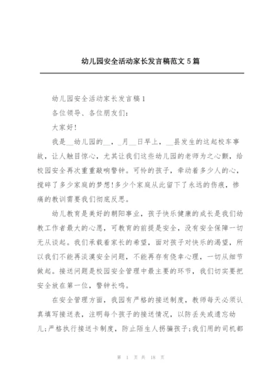 幼儿园安全活动家长发言稿范文5篇.docx