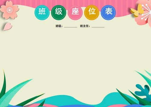 可爱卡通学生座位表班级座次表