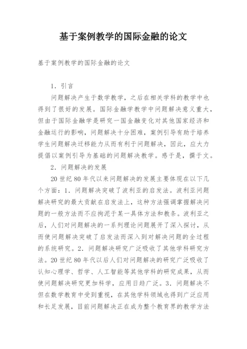 基于案例教学的国际金融的论文.docx
