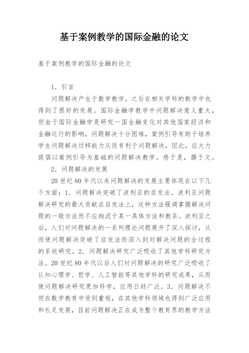 基于案例教学的国际金融的论文.docx