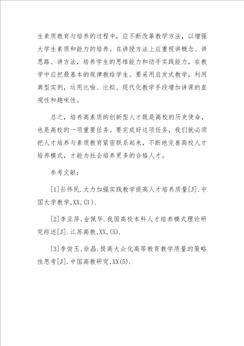 全面推进素质教育，提高高校人才培养质量