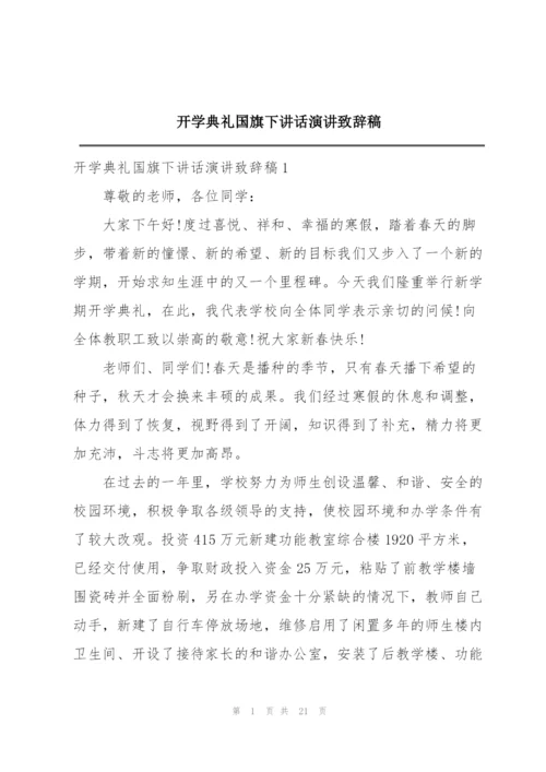 开学典礼国旗下讲话演讲致辞稿.docx